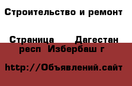  Строительство и ремонт - Страница 11 . Дагестан респ.,Избербаш г.